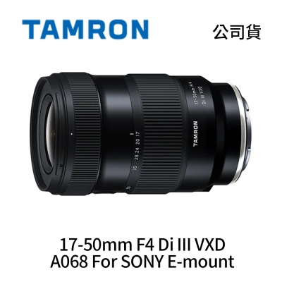 Tamron 騰龍 17-50mm F4 Di III VXD A068 For SONY E-mount 廣角變焦鏡頭 (公司貨)