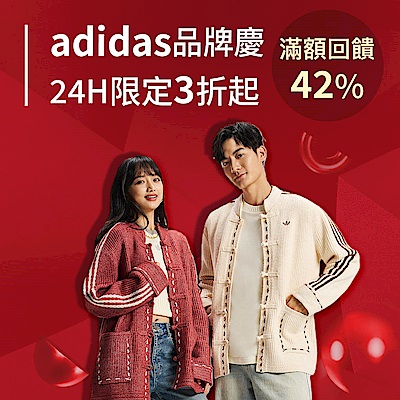 adidas品牌慶3折起，最高回饋42%