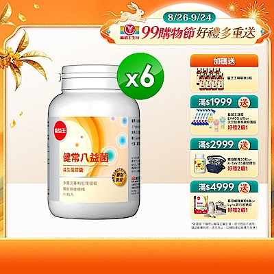 【葡萄王】健常八益菌(80粒x6瓶)