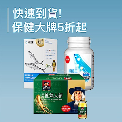 快速到貨!保健大牌5折起