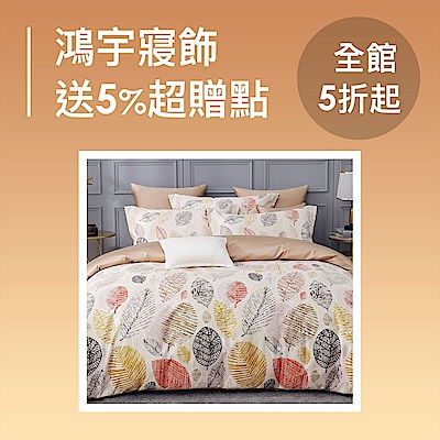 鴻宇寢飾年終感恩慶↘下殺5折起