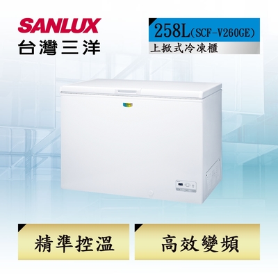 SANLUX台灣三洋 【SANLUX 台灣三洋】258L 變頻節能臥式冷凍櫃 SCF-V260GE