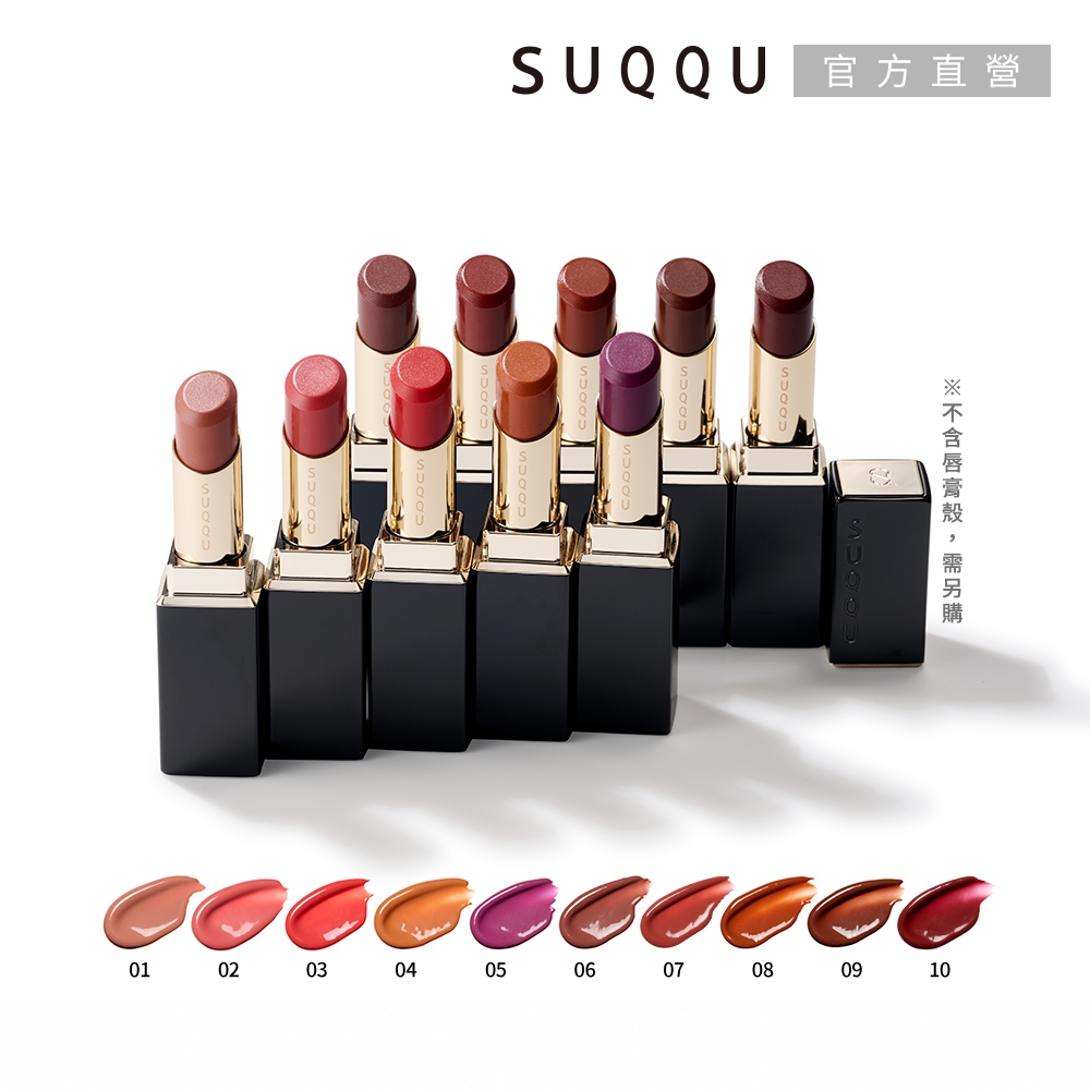 (即期品)SUQQU 晶采潤艷唇膏半價絕版品▼大牌來襲