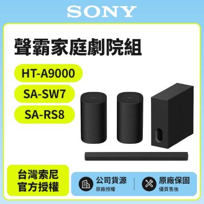 【SONY 索尼】HT-A9000+SA-SW7+SA-RS8 聲霸家庭劇院組