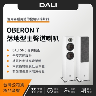 丹麥 DALI OBERON 7 落地型主聲道喇叭(極品公司貨)