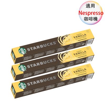 星巴克 咖啡膠囊 香草咖啡風味 VANILLA FLAVOURED COFFEE 10顆/3盒;適用Nespresso膠囊咖啡機
