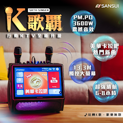 SANSUI山水 SANSUI 山水 13.3吋K歌霸行動KTV 卡拉OK SKTV-SINGER (贈美華卡拉吧1年份)