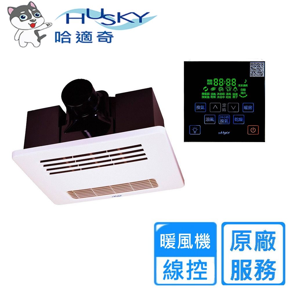 【HUSKY 哈適奇】110V/220V多功能浴室暖風機-除菌型 GH-566G〈不含安裝〉