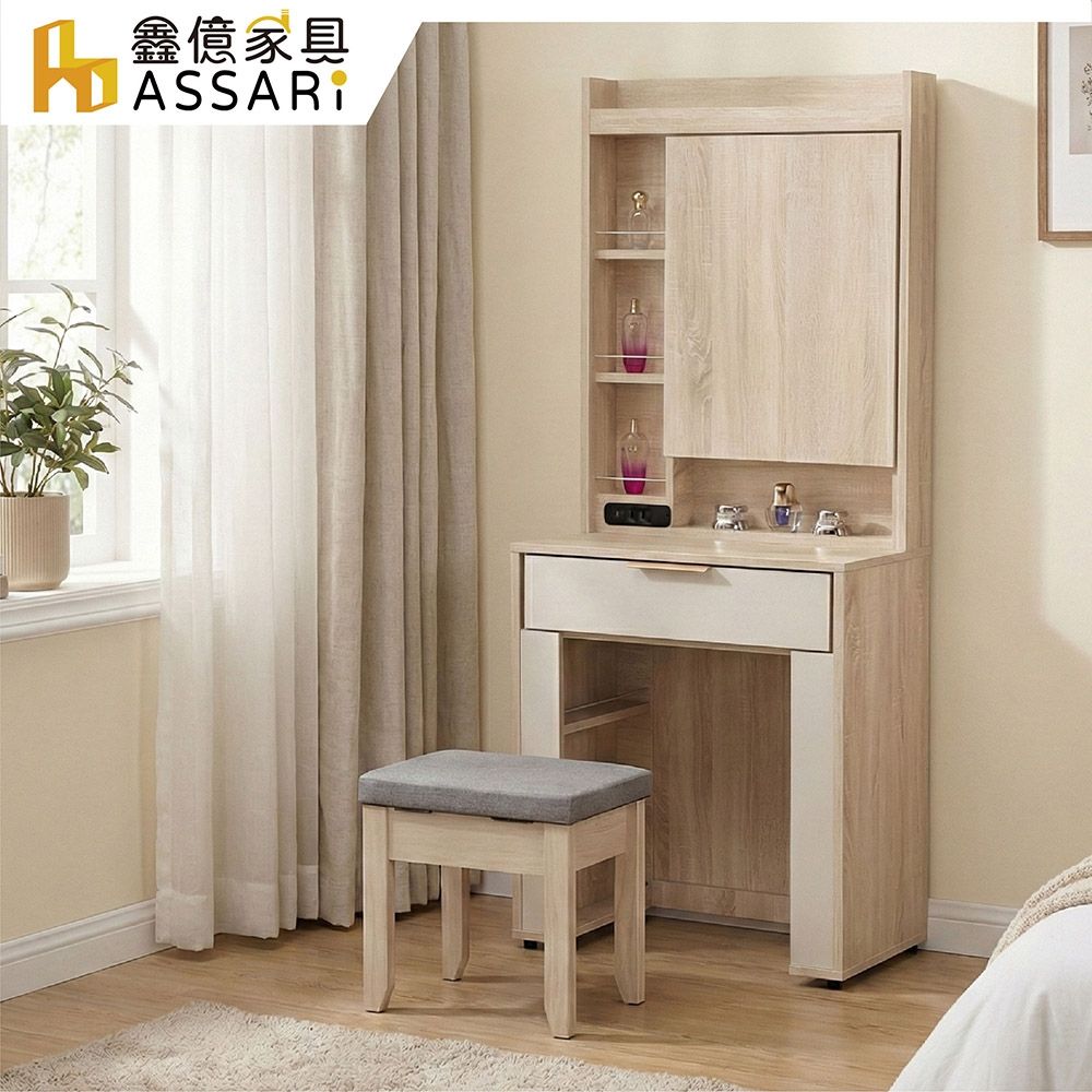 ASSARI-布茲2.2尺化妝桌椅組(寬65x深40x高169cm)