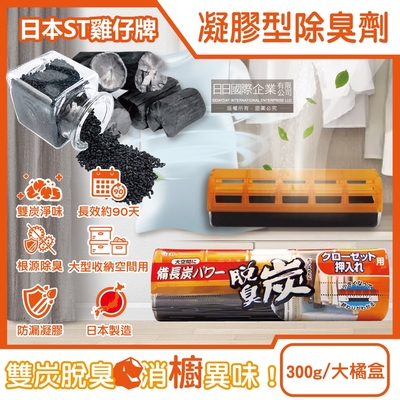日本ST雞仔牌-大型收納空間用脫臭炭強力消臭凝膠除臭劑300g/大橘盒(長效約90天衣櫃去汗味備長炭消臭,壁櫥活性碳淨味,櫥櫃異味淨化盒)