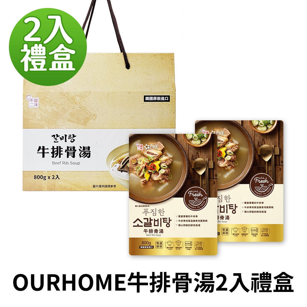 【韓味不二】OURHOME牛排骨湯 800g 2入禮盒
