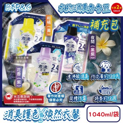 (2袋任選超值組)日本P&G-Lenor煮沸般超消臭筒槽防黴護色衣物芳香顆粒香香豆補充包1040ml/袋(衣領袖口防泛黃香氛豆,毛巾蓬鬆吸水性增強留香珠,織品除悶臭)