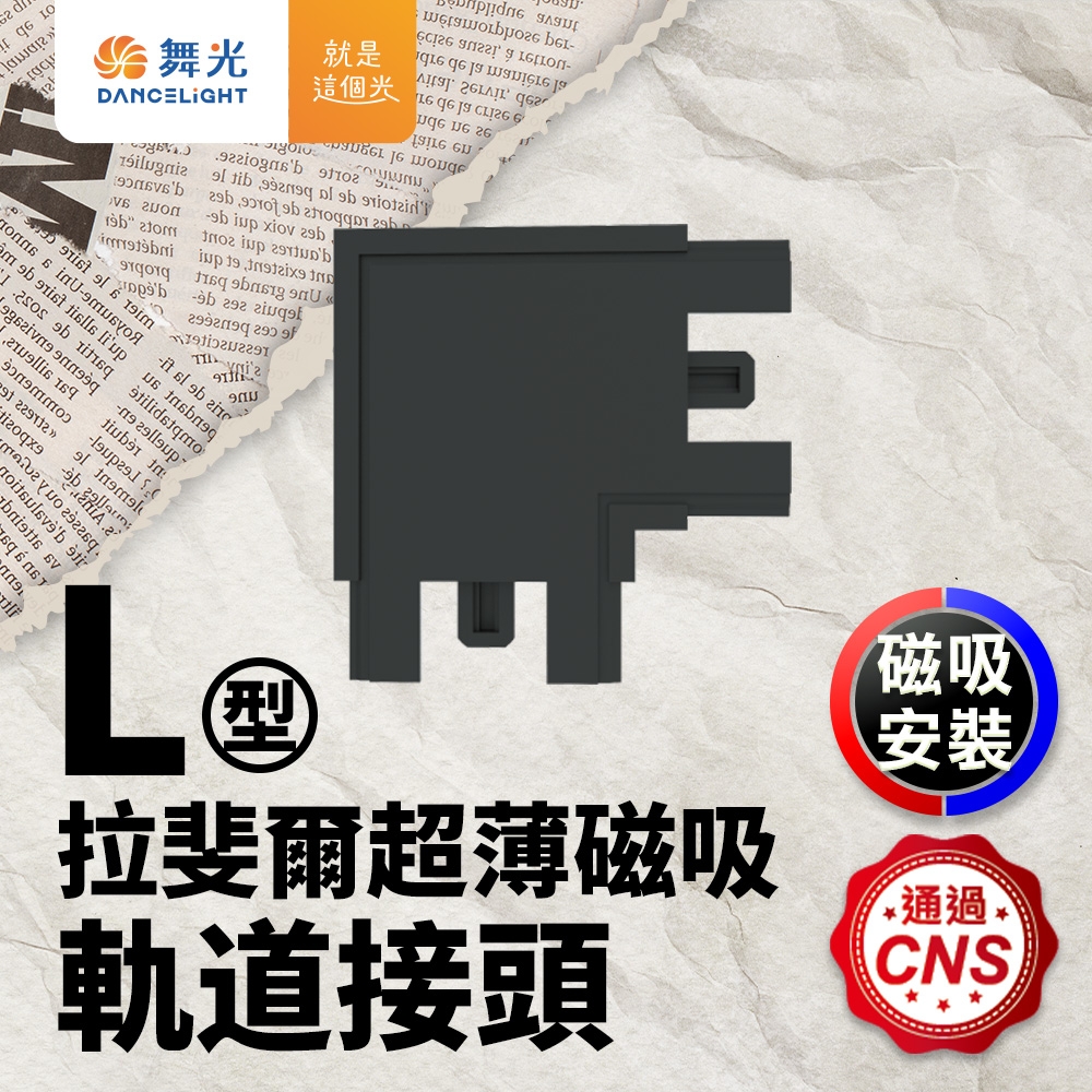 舞光 拉斐爾超薄磁吸軌道接頭 L字