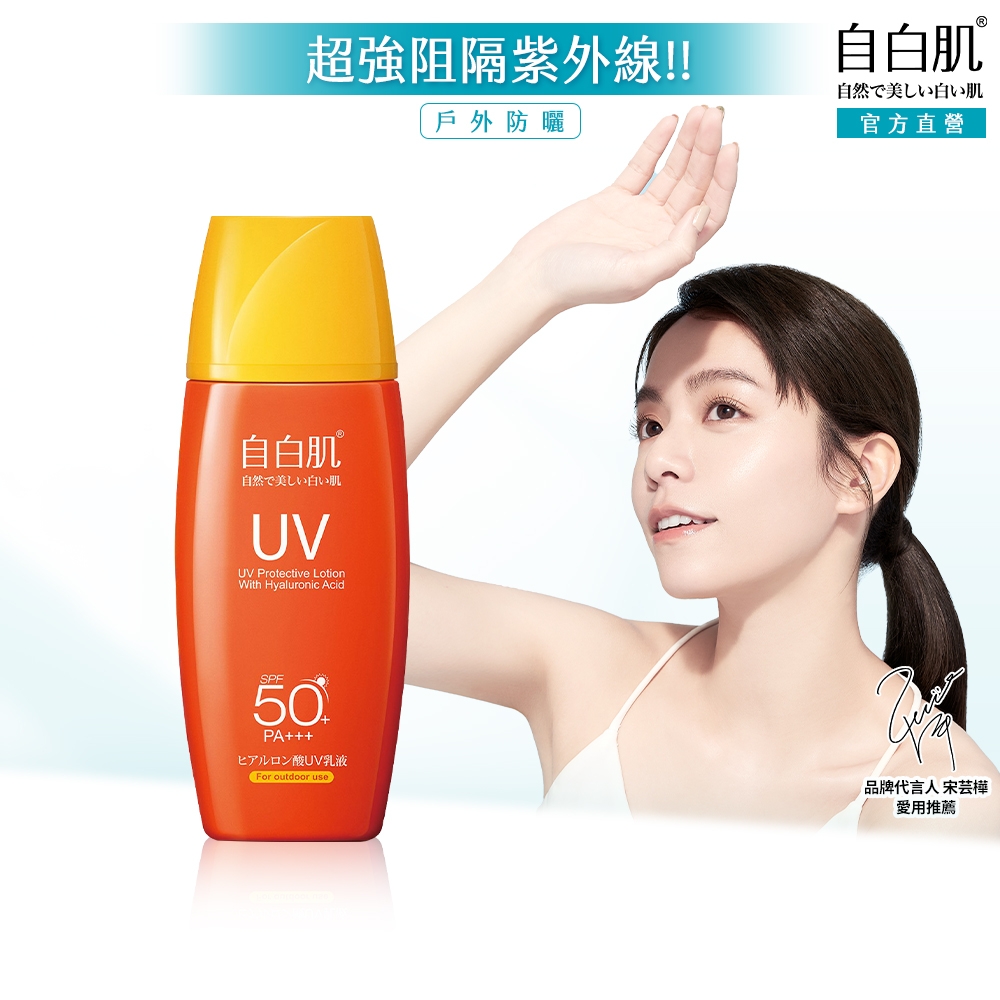 自白肌玻尿酸高係數防曬乳SPF50+(戶外型)