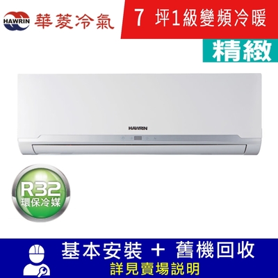 HAWRIN華菱7坪精緻1級變頻冷暖分離式冷氣BHI-41KIGSH/BHO-41KIGSH