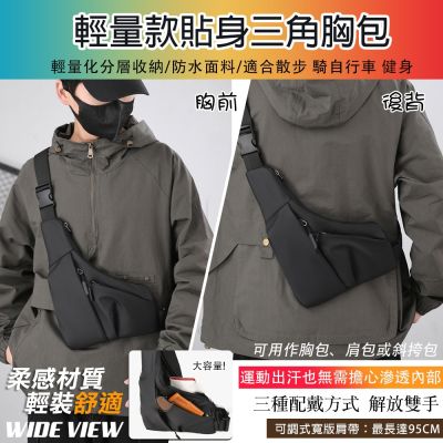 【WIDE VIEW】輕量款貼身三角胸包(防盜貼身槍包 防水尼龍側肩包 斜揹包 三角包 休閒單肩包 防盜包/2090)