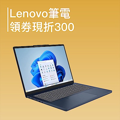 Lenovo筆電領券現折300