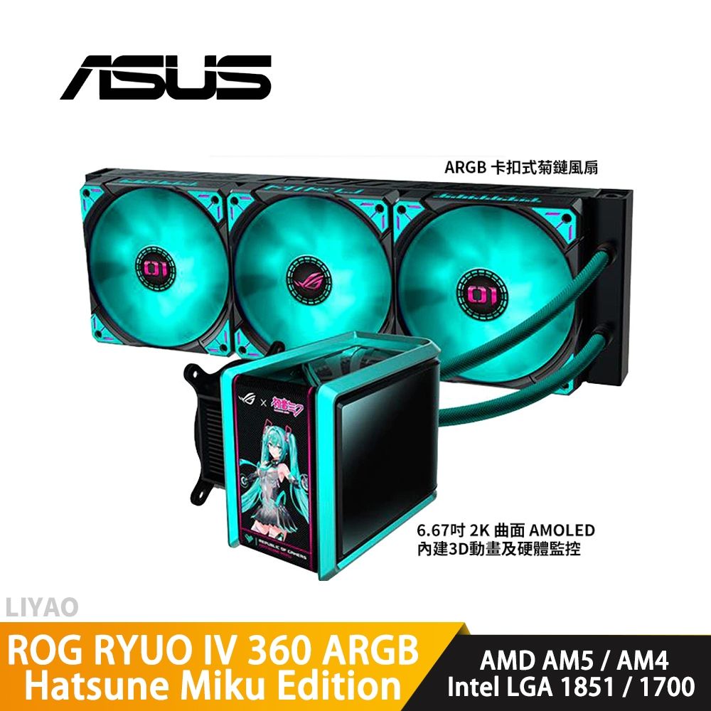 ASUS華碩ROG RYUO IV 360 ARGB Hatsune Miku Edition水冷散熱器| 水冷
