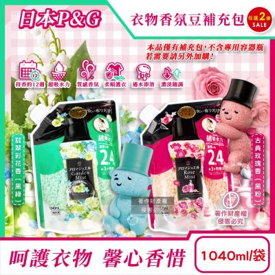 (2袋任選超值組)日本P&G-Lenor芳香寶石系列超吸水力顆粒香香豆補充包1040ml/袋(長效留香約12週,毛巾運動衣物香氛珠,室內晾曬防臭)