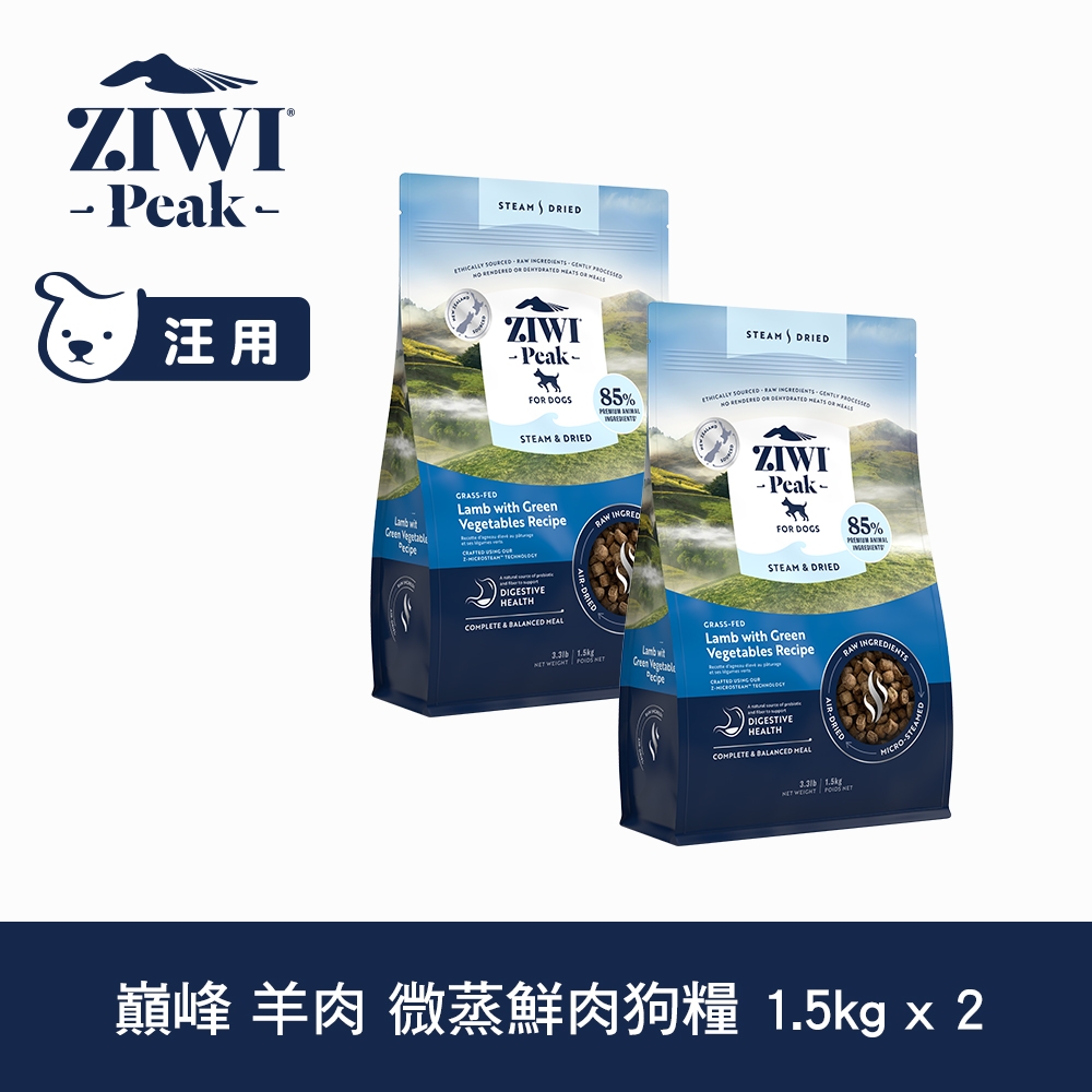 ZIWI巔峰 微蒸 鮮肉狗糧 羊肉 1.5kg 2件優惠組 (乾式熟成 狗飼料 高含肉量 低碳水)