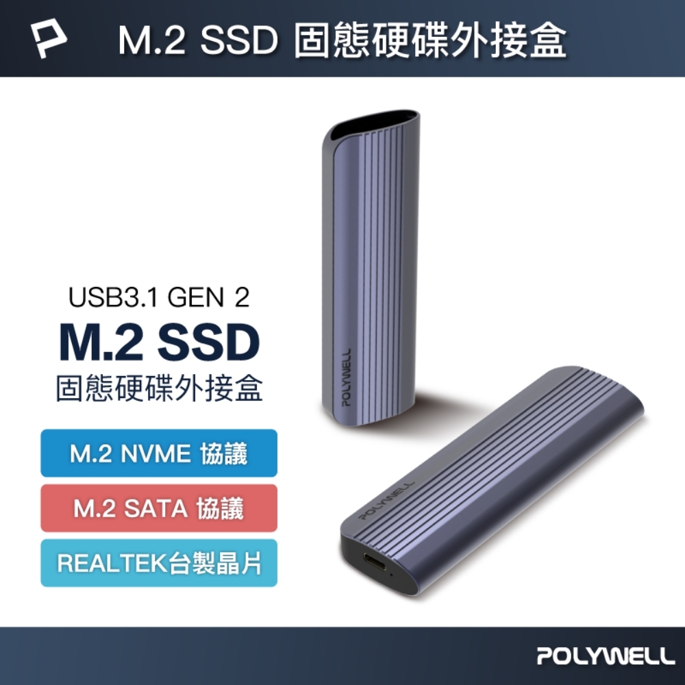 POLYWELL M.2 SSD Type-C行動硬碟外接盒 NVMe NGFF雙協議 /魅影灰