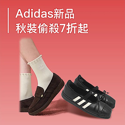 愛迪達新品 偷殺7折起