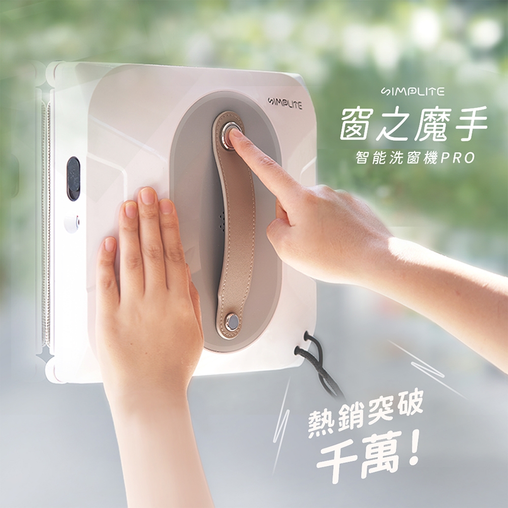 SIMPLITE  全智能洗窗機器 優異進化版(擦窗機)