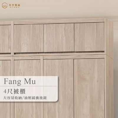 本木家具-芳木 淺橡木4尺被櫃