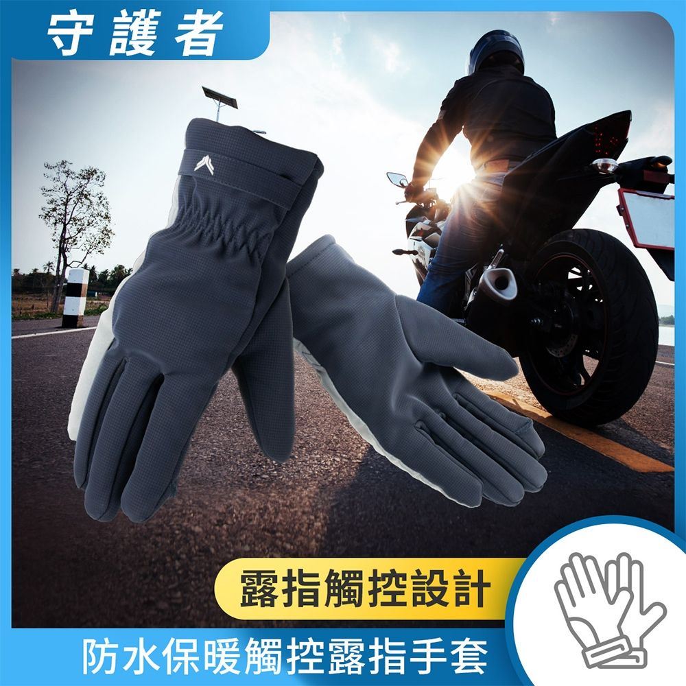 【風之守護】機車騎士 防水保暖觸控露指手套 (機車手套 保暖手套 觸控手套 騎士手套)