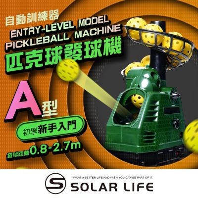 Solar Life 索樂生活 匹克球自動訓練發球機-新手入門款/A型.訓練拋球機 餵球機 左右擺動 一人打球 截擊丁克練習