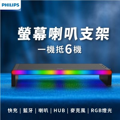 PHILIPS 飛利浦 PHILIPS｜SPA6500 全方位整合喇叭×快充×藍牙×HUB×麥克風×RGB燈光的螢幕支架