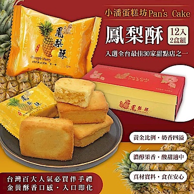小潘蛋糕坊 鳳梨酥禮盒12入x2盒(不附提袋)