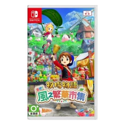 【任天堂 Nintendo】Switch 牧場物語 歡迎來到風之市集 中文版 台灣公司貨 快速到貨