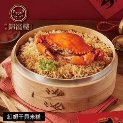 錦霞樓 紅蟳干貝米糕900g(1組)(年菜預購)