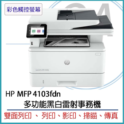 HP LaserJet Pro MFP 4103fdn 多功能黑白雷射事務機 (2Z628A)