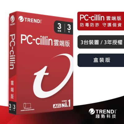 趨勢PC-cillin 雲端版 三年三台防護 盒裝
