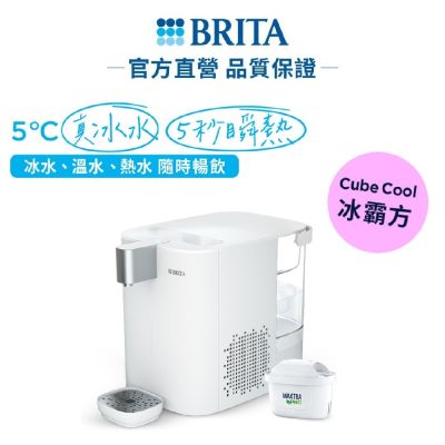【BRITA官方】Cube Cool 冰霸方 瞬熱溫控冰溫熱UVC滅菌開飲機(白)(含1芯)