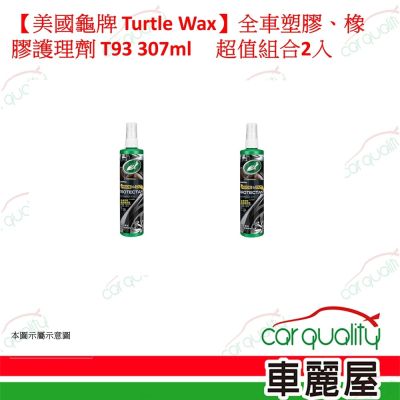 【美國龜牌 Turtle Wax】全車塑膠、橡膠護理劑 超值組合2入(車麗屋)