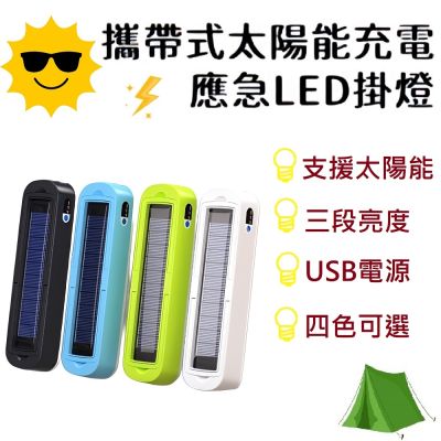 【FJ】攜帶式太陽能充電應急LED掛燈T48(可磁吸 支援USB電源 緊急照明 三段亮度 可TypeC充電 SOS燈 露營 白光)