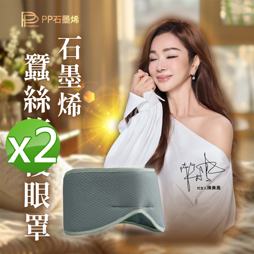 【PP石墨烯】石墨烯蠶絲修復眼罩2入
