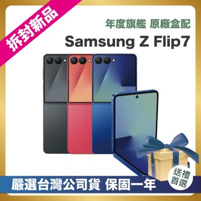 SAMSUNG三星 【頂級嚴選 拆封新品】 Samsung Galaxy Z Flip7 5G (12G/512G) 6.9吋 拆封新品