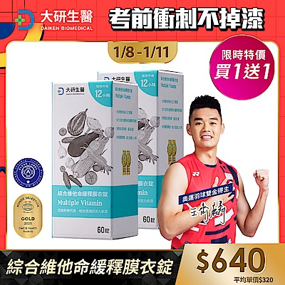 【大研生醫】綜合維他命緩釋膜衣錠 (60錠))(買1送1)(共計2盒)