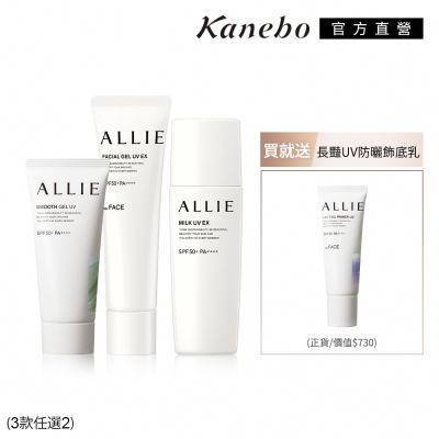Kanebo佳麗寶國際櫃 Kanebo 佳麗寶 ALLIE 全日防曬任選2入 再贈長艷飾底(多款任選)