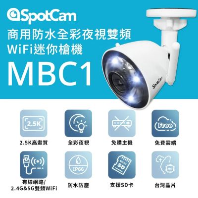 SpotCam MBC1 超高清2.5K防水防塵全彩夜視雙頻雲端監控攝影機