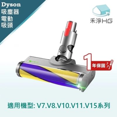 【禾淨家用HG】Dyson戴森 適用V7.~V11.V15系列 副廠吸塵器配件 雷射單滾筒電動吸頭(1入/組)