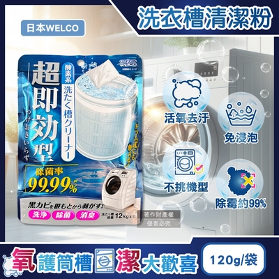 日本WELCO-強洗淨速效型去汙除黴消臭氧系洗衣槽清潔粉120g/藍袋(免浸泡槽洗淨,衣物筒槽內壁除水垢黃漬,直立/滾筒/雙槽式洗滌槽潔淨粉)