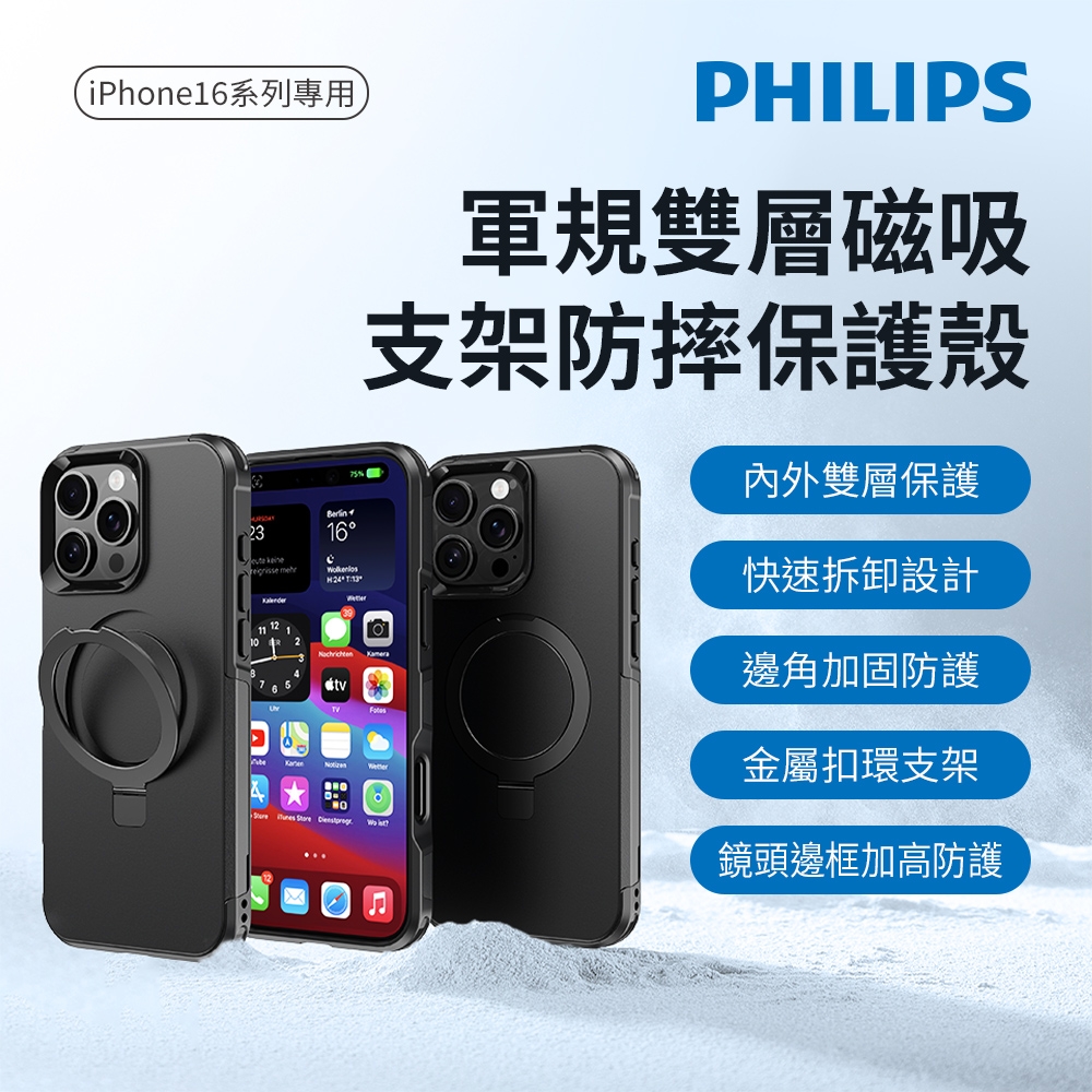 PHILIPS 飛利浦 iPhone 16系列 軍規雙層磁吸支架防摔保護殼 DLK6125-28B/96