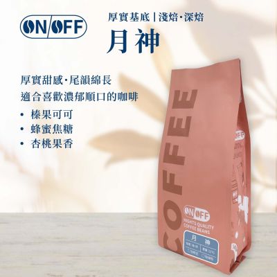 【ONOFF】月神咖啡豆227g｜淺焙・深焙曼巴拼配｜榛果可可・蜂蜜焦糖香｜咖啡豆／粉