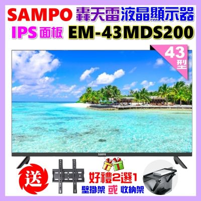 SAMPO聲寶 43型FHD新轟天雷音效IPS液晶顯示器 EM-43MDS200+好禮2選1