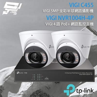 昌運 CHANG YUN TP-LINK 昌運監視器 組合 VIGI NVR1004H-4P 4路 PoE+ NVR 網路監控主機+VIGI C455 5MP 全彩半球型網路攝影機*2